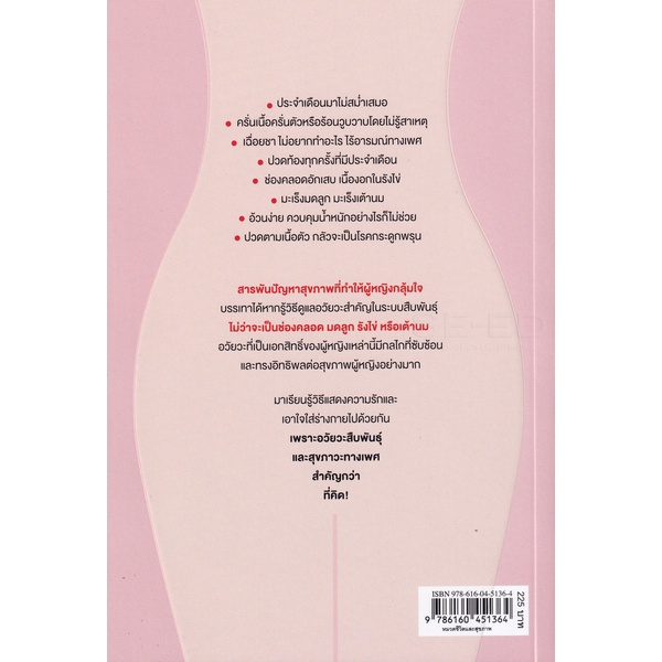 bundanjai-หนังสือ-เล่าเรื่องลับสุขภาพผู้หญิง-และความจริงที่ไม่มีใครบอกคุณ