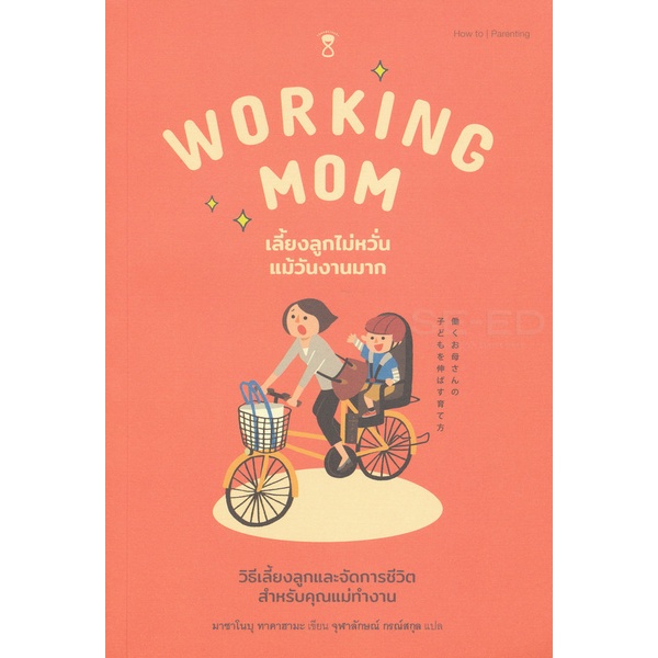 bundanjai-หนังสือ-working-mom-เลี้ยงลูกไม่หวั่นแม้วันงานมาก