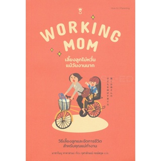 Bundanjai (หนังสือ) Working Mom เลี้ยงลูกไม่หวั่นแม้วันงานมาก