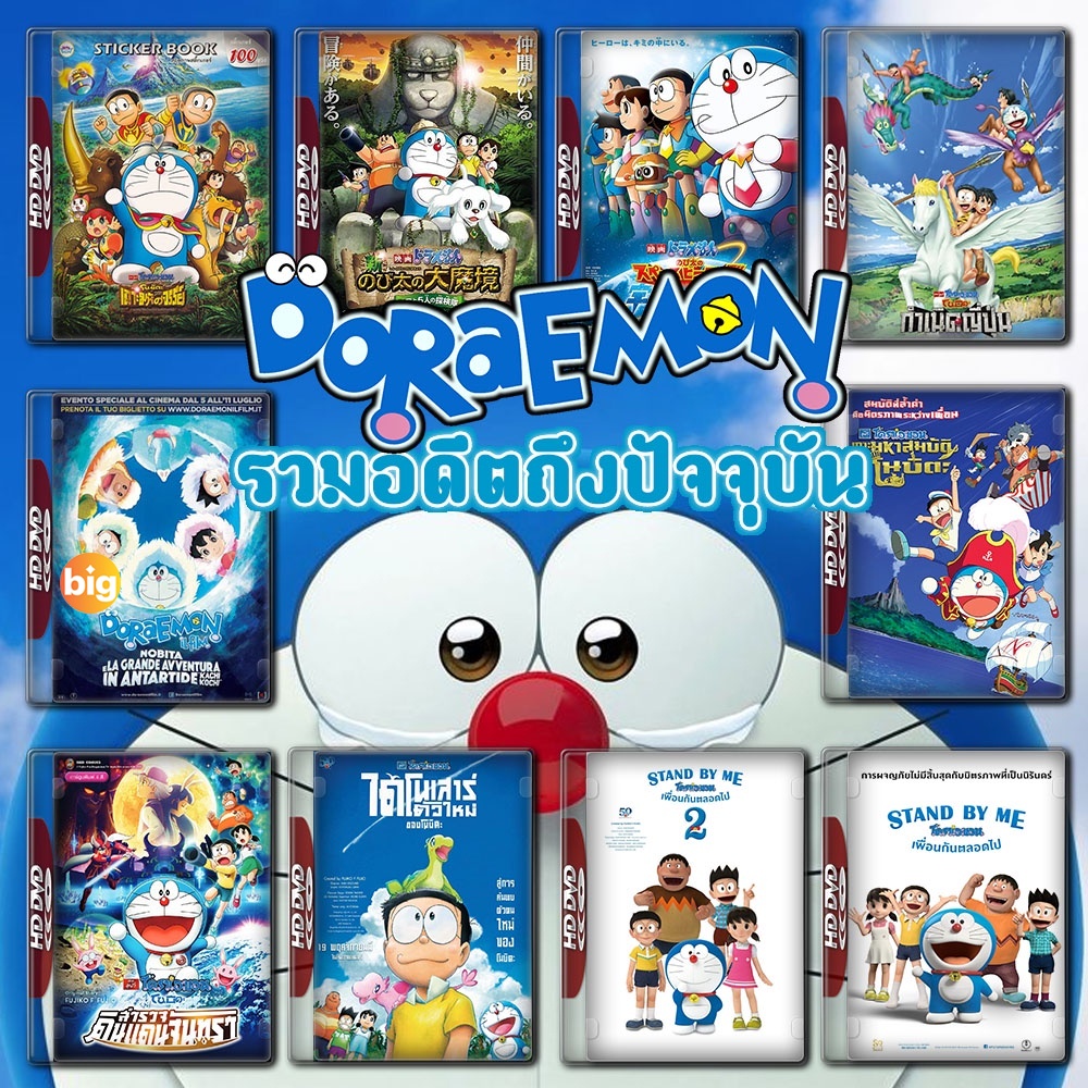 แผ่น-dvd-หนังใหม่-doraemon-the-movie-รวมอดีตถึงปัจจุบัน-set-2-dvd-master-เสียงไทย-เสียงแต่ละตอนดูในรายละเอียด-หนัง-ดีว