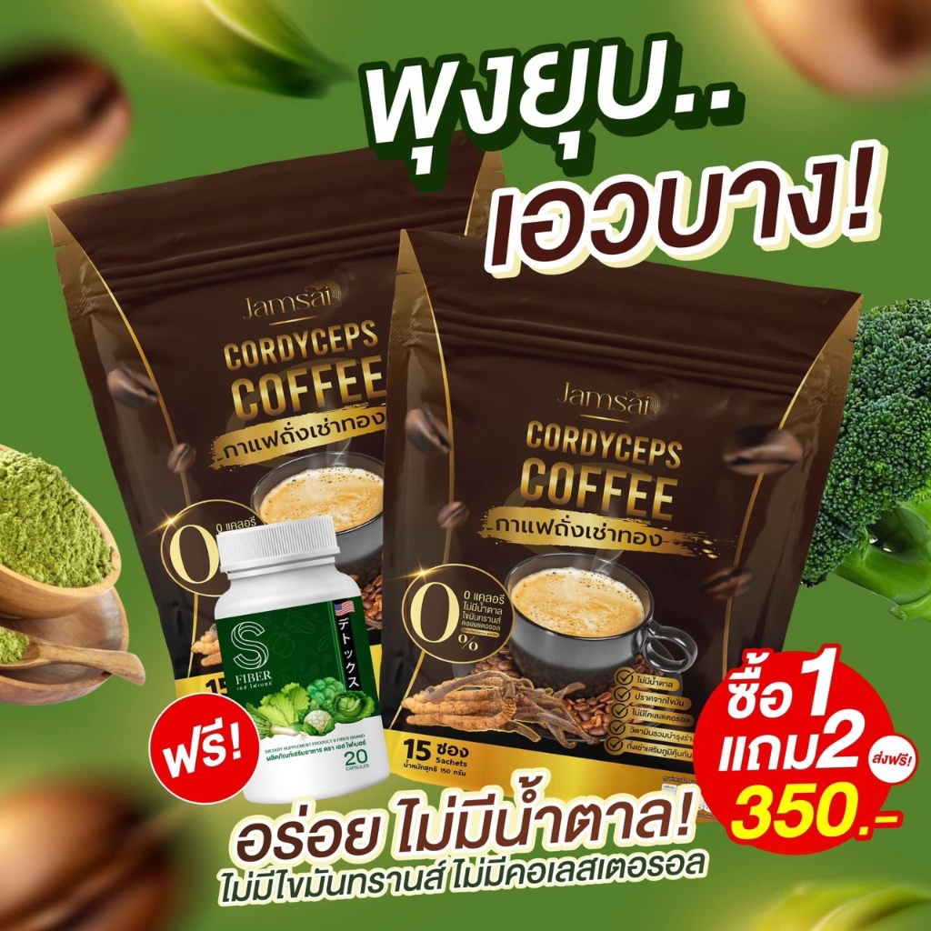 ซื้อ-1แถม-2-พร้อมส่ง-กาแฟแจ่มใส-กาแฟถั่งเช่า-jamsai-coffee-คุมหิว-อิ่มนาน-ไม่มีน้ำตาล-ขับถ่ายดี-ลดน้ำหนัก-ลดทานจุกจิก