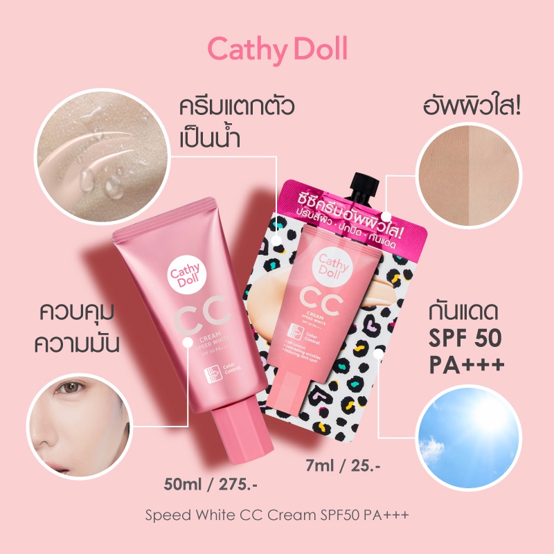 x3ซอง-แพคเกจใหม่-รองพื้น-ซีซี-ผิวใส-เคที่ดอลล์-ซีซีม้าลาย-cathy-doll-speed-white-cc-cream-spf50-pa