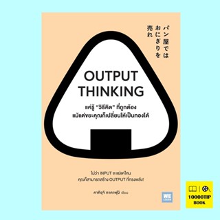 Output Thinking แค่รู้ 