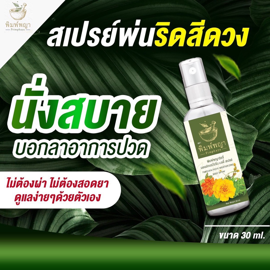 ส่งฟรี-สเปรย์ริดสีดวง-ริชชี่พิมพญา-ฉีด-พ่น-แห้ง-ฝ่อ-ให้นมน้องใช้ได้-คนท้องใช้ได้-อักเสบบวมแดงติ่งยุบไว-ใช้ได้200ครั้ง