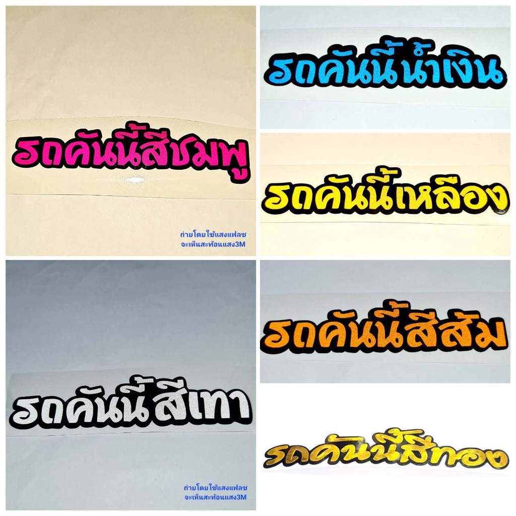 สติกเกอร์ติดรถ-สติ๊กเกอร์-สติกเกอร์-แต่ง-คำคม-รถคันนี้สีขาว-12x3-cm-สะท้อนแสง-3m-สติ๊กเกอร์แต่งรถ-1-ชิ้น-239-shop2