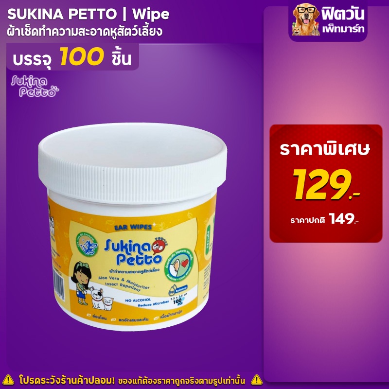 sukina-petto-ear-wipe-ผ้าเช็ดทำความสะอาดหู-ขนาด-100-ชิ้น