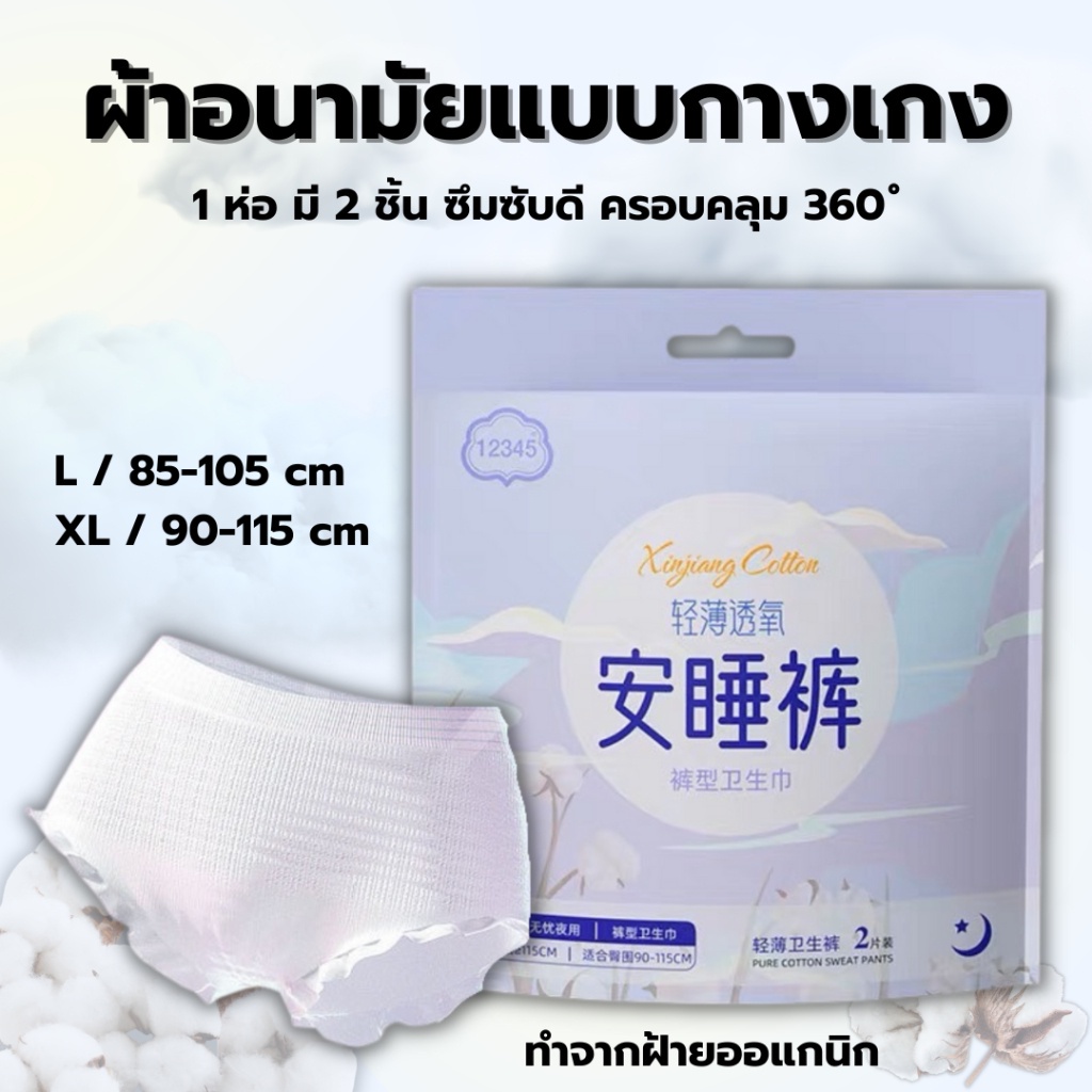 ลดราคา-ผ้าอนามัยออแกนิก-ผ้าอนามัยแบบสวม-ผ้าอนามัยแบบกางเกง-ผ้าอนามัย-ผ้าอนามัยหลังคลอด