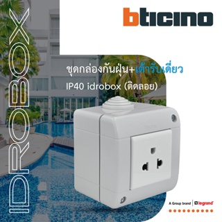 BTicino ชุดกล่องกันฝุ่น (แบบติดลอย)+เต้ารับเดี่ยว 2ช่อง สีเทา Idrobox IP40,+Simplex Socket 16A Grey |25402+AM5025TWT
