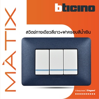 BTicino ชุดสวิตซ์ทางเดียว มีพรายน้ำ พร้อมฝาครอบ 3ช่อง สีน้ำเงิน มาติกซ์ | Matix | AM5001WTLN*3+AM4803TBM | BTiSmart