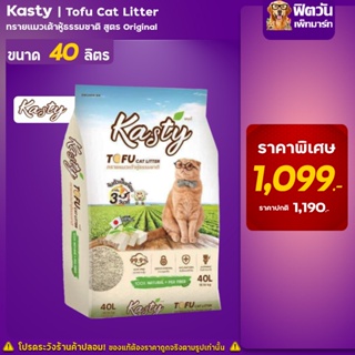 Kasty Tofu Litter 40L. ทรายแมวเต้าหู้ธรรมชาติ ขนาด (18.16 Kg.)