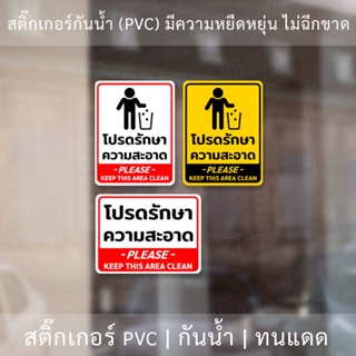 ป้ายโปรดรักษาความสะอาด please keep this area clean เป็นสติ๊ฏเกอร์กันน้ำ ทนแดด