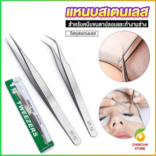 Chokchaistore แหนบสเตนเลสต่อขนตาปลอม คุณภาพดี  Stainless steel tweezers