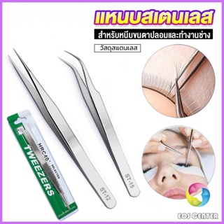 Eos แหนบสเตนเลสต่อขนตาปลอม คุณภาพดี  Stainless steel tweezers