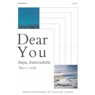 Bundanjai (หนังสือพัฒนาตนเอง) Dear You ถึงคุณ, ด้วยความคิดถึง