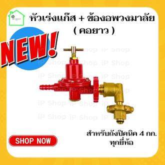 {หัวปรับแก๊สแรงสูงSCG R-924+ข้อต่อปิคนิคพวงมาลัย คอยาว} หัวปรับแรงดัน ...