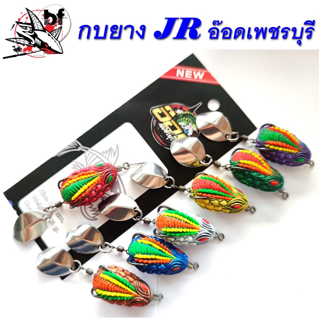 เหยื่อ-กบยาง-jr-อ๊อด-เพชรบุรี-ขนาด-2-8-cm-น้ำหนัก-5-5-g-เบ็ด-2