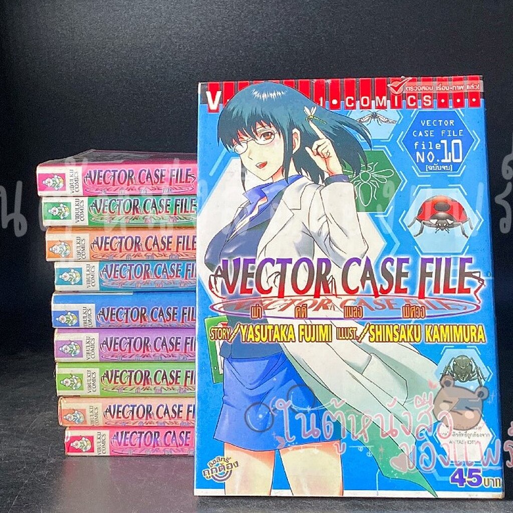 ชื่อเรื่อง: Vector Case File ผ่าคดีแมลงพิศวง เล่ม 1-10 จบ ผู้แต่ง ...