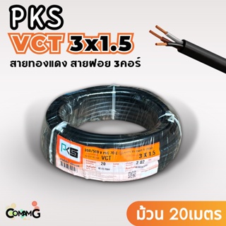 PKS สายไฟ VCT 3x1.5 ม้วนยาว20เมตร สายคู่ สายฝอย สายอ่อน สายทองแดง ขด20เมตร