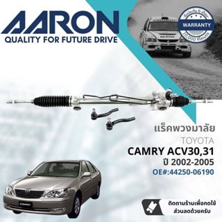 [AARON by TRU] แร็คพวงมาลัย กระบอกแร็ค พวงมาลัย  Toyota Camry ACV30,ACV31 2.0,2.4 1AZ,2AZ ATM ปี 2002-2005 1RPW022