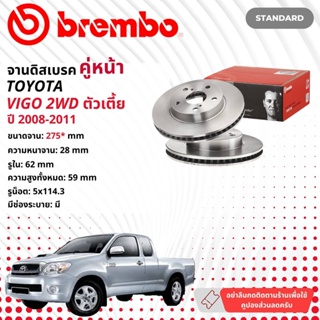 ☢ brembo Official☢ จานดิสเบรค หน้า 1 คู่ 2 จาน 09 B626 10 สำหรับ Toyota Hilux Vigo SmartCab 2WD ปี 2008-2011 วีโก้