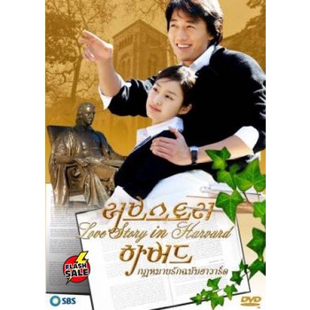 dvd-ดีวีดี-ซีรีย์เกาหลี-love-story-in-harvard-กฎหมายรักฉบับฮาร์วาร์ด-เสียงไทย-dvd-ดีวีดี