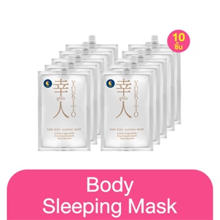 [ แพ็ค 10 ซอง ] Yukito Sake Body Sleeping Mask 10g ยูกิโตะ สลีปปิ้งมาส์ก มาส์กบำรุงผิวกาย สูตรเข้มข้น แบบไม่ต้องล้างออก