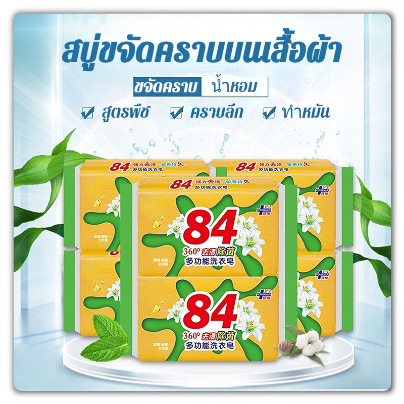 สบู่ซักผ้า-สบู่ขจัดคราบบนเสื้อผ้า-84-ขจัดคราบได้ทุกชนิด