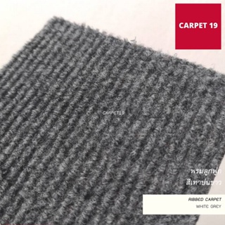 ขายเป็นเมตร&gt;&gt; CARPET19 พรมลูกฟูก สีเทาปนขาว กว้าง 1.5 ม.หนาแน่น 550 ก/ตรม.หนา 4.5-5 มม.อ่านวิธีสั่งในรายละเอียดสินค้า