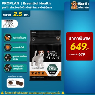 ProPlan Adult Small &amp; Mini Chicken อาหารสุนัขโตพันธุ์เล็กและพันธุ์จิ๋ว อายุ 1 ปีขึ้นไป สูตรไก่ ขนาด 2.5 kg