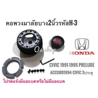 *แนะนำ* H-3 คอบาง คอพวงมาลัยแต่ง สำหรับรถยนต์ยี่ห้อ ฮอนด้า Accord 1994(ไฟท้ายก้อนเดียว),Civic ปี1995 3 ประตู ,Civic EG ค