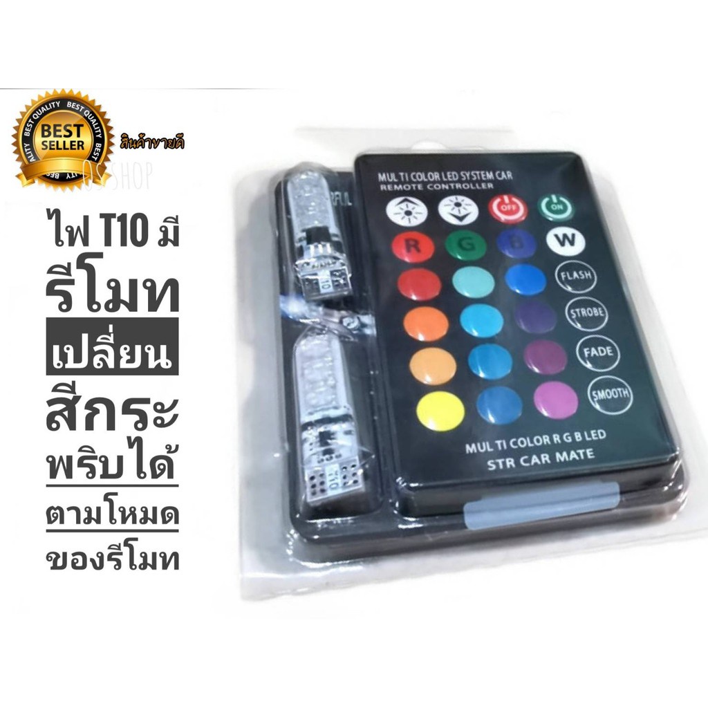 แนะนำ-หลอดไฟ-t10-มีรีโมทเปลี่ยน-สีกระพริบ-ได้ตาม-โหมดของรีโมทต่างๆๆ-หลายสเต้ป-รับตัวแทนจำหน่าย