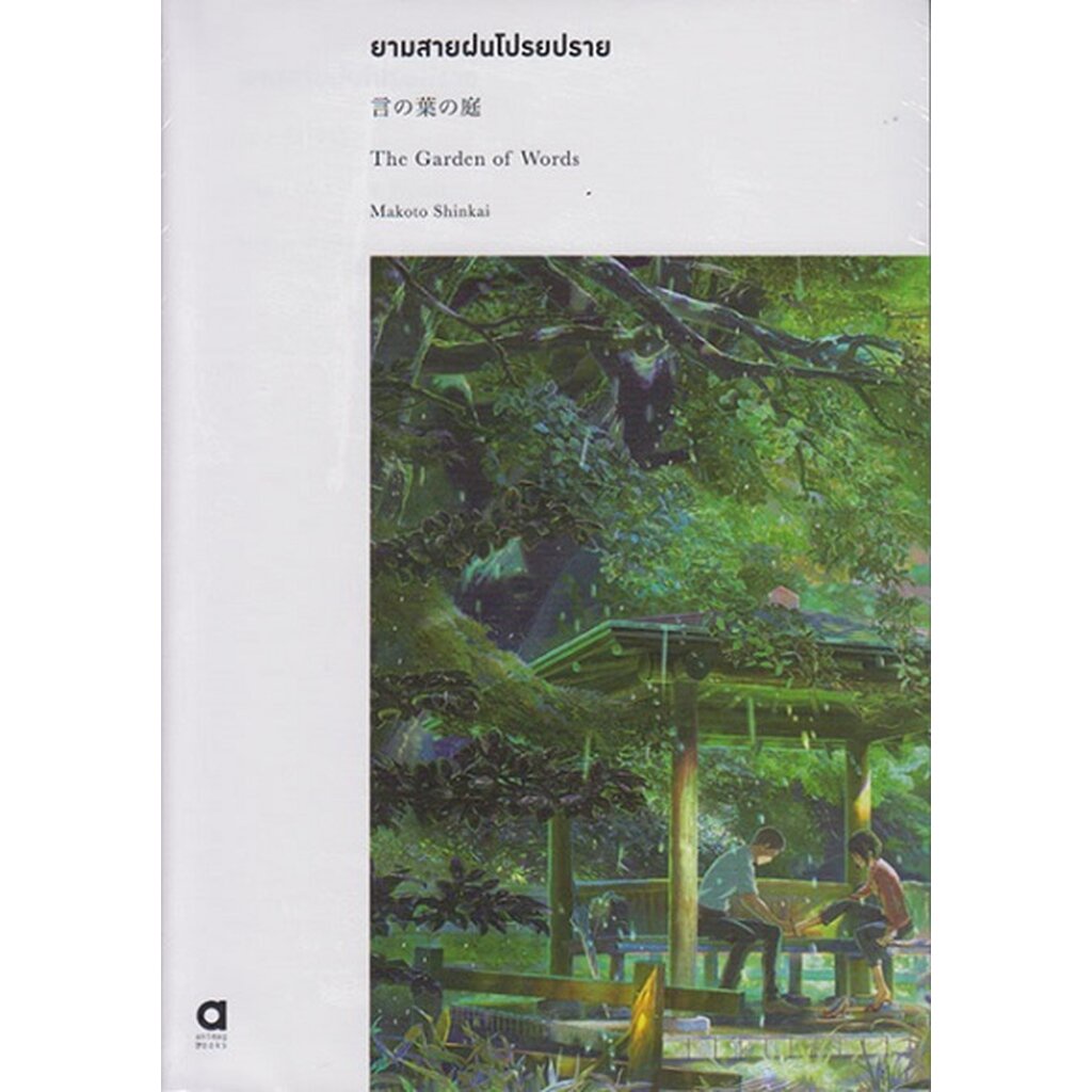 ยามสายฝนโปรยปราย-the-garden-of-words