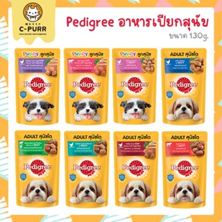 Pedigree อาหารเปียกสุนัข เพาซ์ ขนาด 130 กรัม