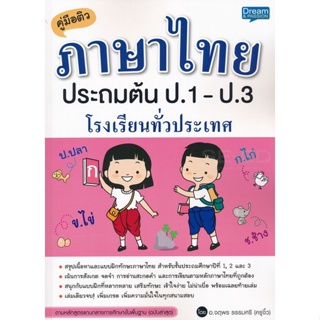 Bundanjai (หนังสือคู่มือเรียนสอบ) คู่มือติวภาษาไทย ประถมต้น ป.1-ป.3 โรงเรียนทั่วประเทศ