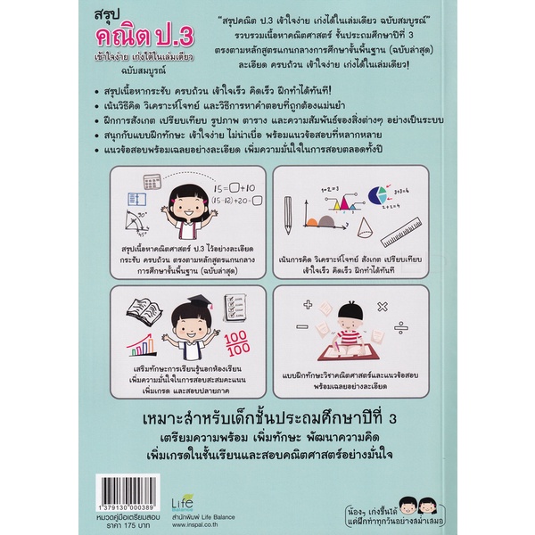 bundanjai-หนังสือคู่มือเรียนสอบ-สรุปคณิต-ป-3-เข้าใจง่าย-เก่งได้ในเล่มเดียว-ฉบับสมบูรณ์