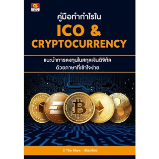 Bundanjai (หนังสือการบริหารและลงทุน) คู่มือทำกำไรใน ICO & Cryptocurrency