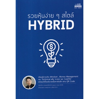 Bundanjai (หนังสือการบริหารและลงทุน) รวยหุ้นง่าย ๆ สไตล์ Hybrid