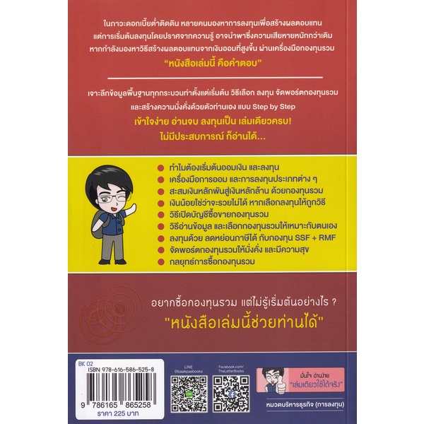 bundanjai-หนังสือการบริหารและลงทุน-เริ่มต้นซื้อกองทุนรวมด้วยตัวเอง