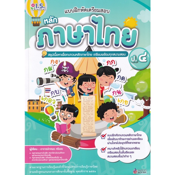 bundanjai-หนังสือคู่มือเรียนสอบ-แบบฝึกหัดเตรียมสอบหลักภาษาไทย-ป-4