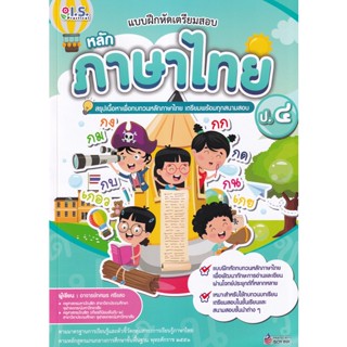 Bundanjai (หนังสือคู่มือเรียนสอบ) แบบฝึกหัดเตรียมสอบหลักภาษาไทย ป.4