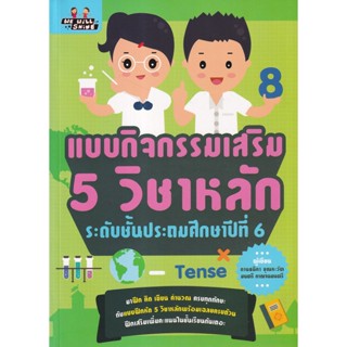 Bundanjai (หนังสือคู่มือเรียนสอบ) แบบกิจกรรมเสริม 5 วิชาหลัก ระดับชั้นประถมศึกษาปีที่ 6