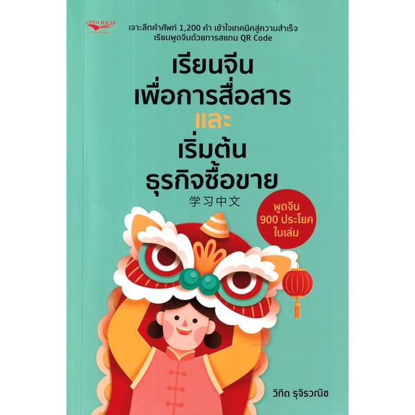 bundanjai-หนังสือ-เรียนจีนเพื่อการสื่อสารและเริ่มต้นธุรกิจซื้อขาย