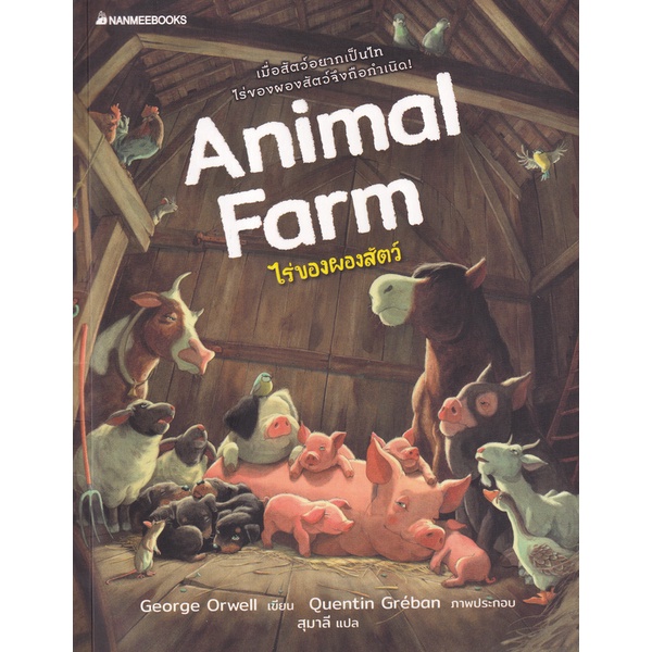 bundanjai-หนังสือวรรณกรรม-ไร่ของผองสัตว์-animal-farm