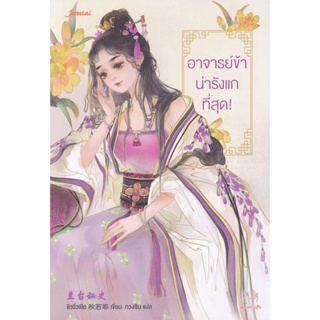 Bundanjai (หนังสือวรรณกรรม) อาจารย์ข้าน่ารังแกที่สุด!