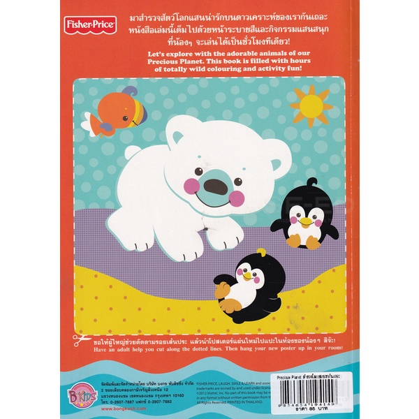 bundanjai-หนังสือเด็ก-fisher-price-precious-planet-สำรวจโลกของเรากันเถอะ-explore-our-world