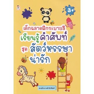 Bundanjai (หนังสือเด็ก) เด็กฉลาดฝึกระบายสี เรียนรู้คำศัพท์ ชุด สัตว์หรรษาน่ารัก