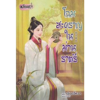 Bundanjai (หนังสือวรรณกรรม) โฉมสะคราญในม่านราตรี