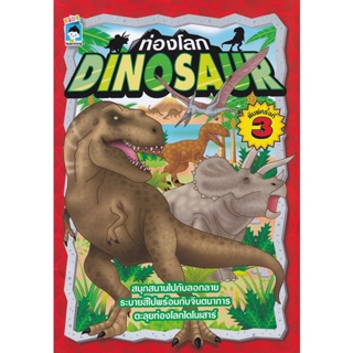 Bundanjai (หนังสือเด็ก) ท่องโลก Dinosaur