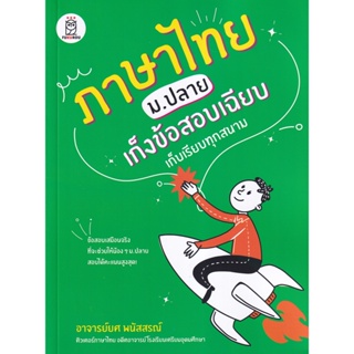 Bundanjai (หนังสือคู่มือเรียนสอบ) ภาษาไทย ม.ปลาย เก็งข้อสอบเฉียบ เก็บเรียบทุกสนาม