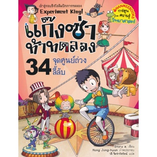 Bundanjai (หนังสือเด็ก) แก๊งซ่าท้าทดลอง 34 จุดศูนย์ถ่วงลี้ลับ (ฉบับการ์ตูน)